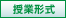 授業形式