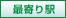最寄り駅
