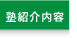 塾紹介内容