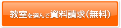 資料を請求（全て無料）