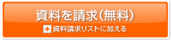 資料をもらう（全て無料）