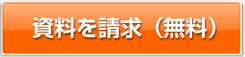 資料をもらう（全て無料）
