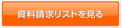 「資料請求リスト一覧をみる」