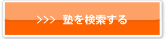 塾を検索する
