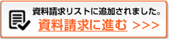 資料請求リストを見る