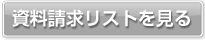 リストに追加