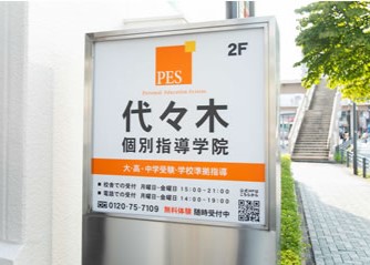 代々木個別指導学院新百合ヶ丘校画像3