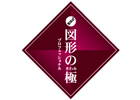 図形専門講座「KIWAMI AAA+ 図形の極」（ケーイーシー）王寺教室画像1