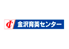 金沢育英センター 県庁前校