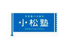 小松塾 宮城野教室