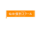仙台個別スクール 大和町本部教室