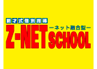 個別指導学習塾　Z-NET SCHOOL 大泉学園プラザ