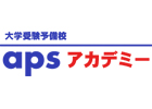 大学受験予備校apsアカデミー 渋谷校