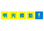 明光義塾 矢巾教室
