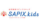 幼児教室　SAPIX kids