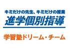 学習塾ドリーム・チーム　高槻第１０ゼミナールの指導方針