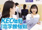 KEC個別・KEC志学館個別 王寺教室