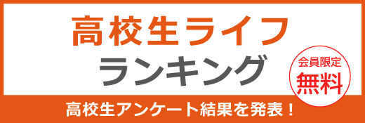 高校生ライフランキング