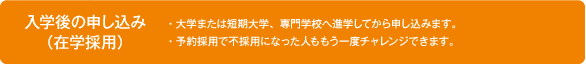 入学後の申し込み(在学採用)