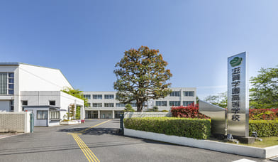 滋賀学園高等学校