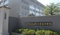 山形工業高等学校