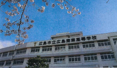 市立広島商業高等学校