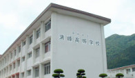 清峰高等学校