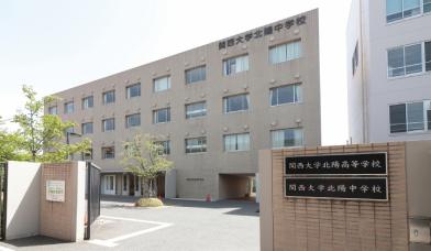 関西大学北陽中学校