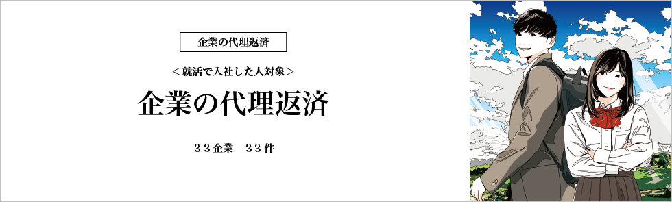 奨学金検索　企業の代理返済