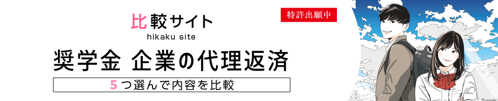 企業の代理返済の奨学金比較