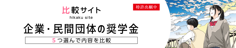 企業・民間団体の奨学金