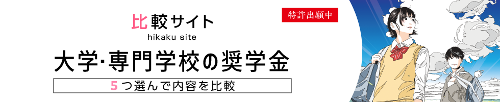 大学・専門学校の奨学金比較
