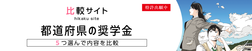 都道府県の奨学金