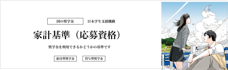 奨学金の家計基準(応募資格)