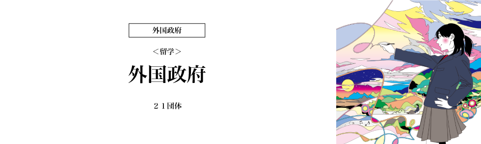 外国政府等の奨学金