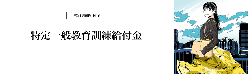 特定一般教育訓練給付金