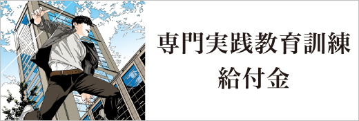 教育訓練給付金_専門実践教育訓練給付金