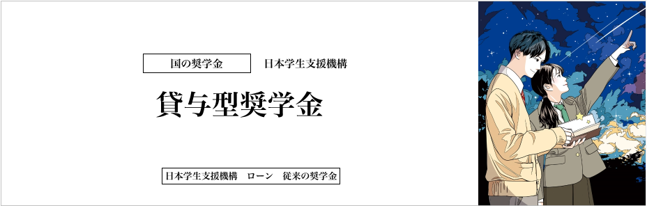 国の奨学金　貸与型奨学金