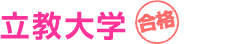 立教大学
