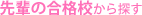先輩の合格校からさがす