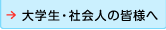 大学生・社会人の皆様へ