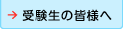 受験生の皆様へ