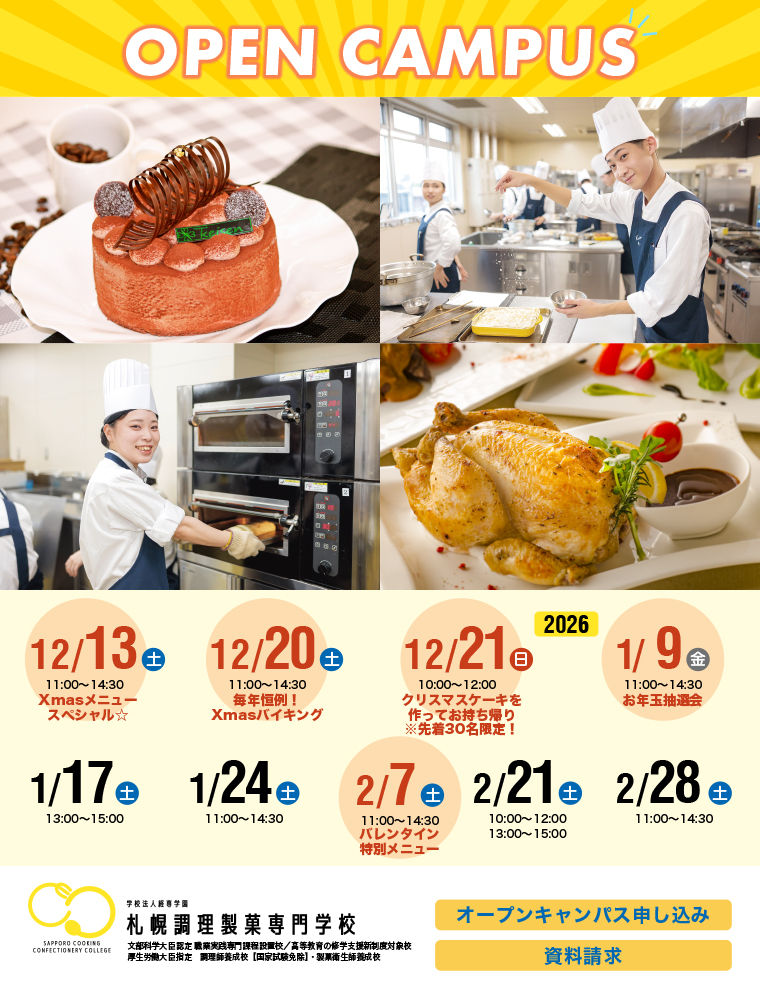 注目★学校情報_札幌調理製菓専門学校