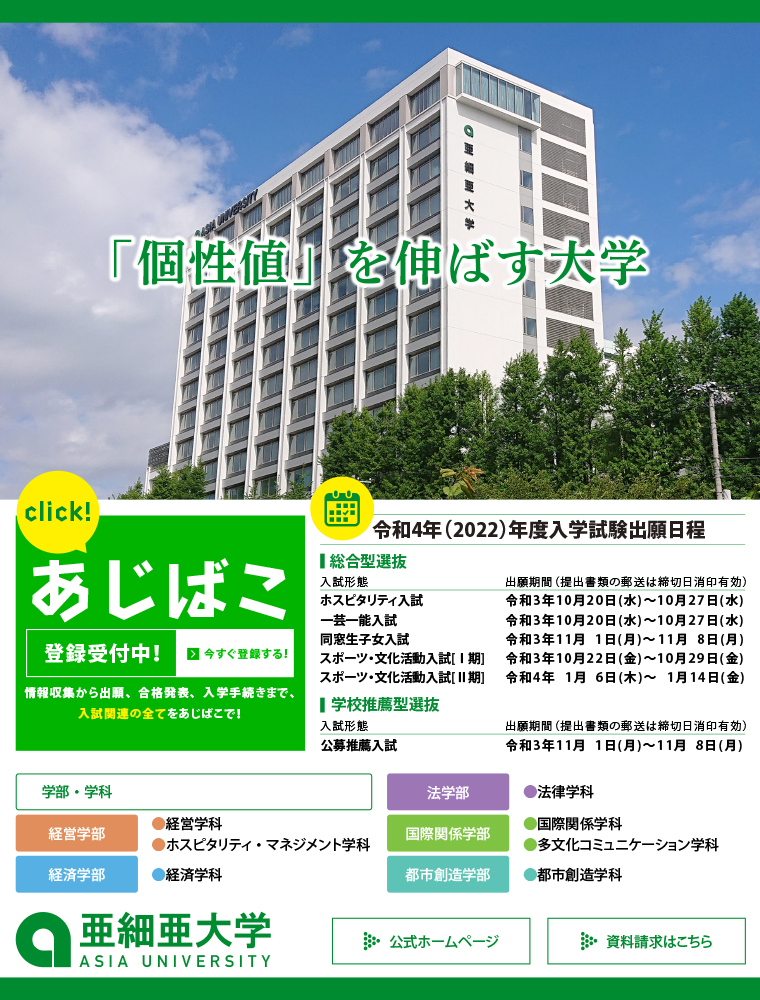 亜細亜大学 説明会 オープンキャンパス情報 進学情報は日本の学校