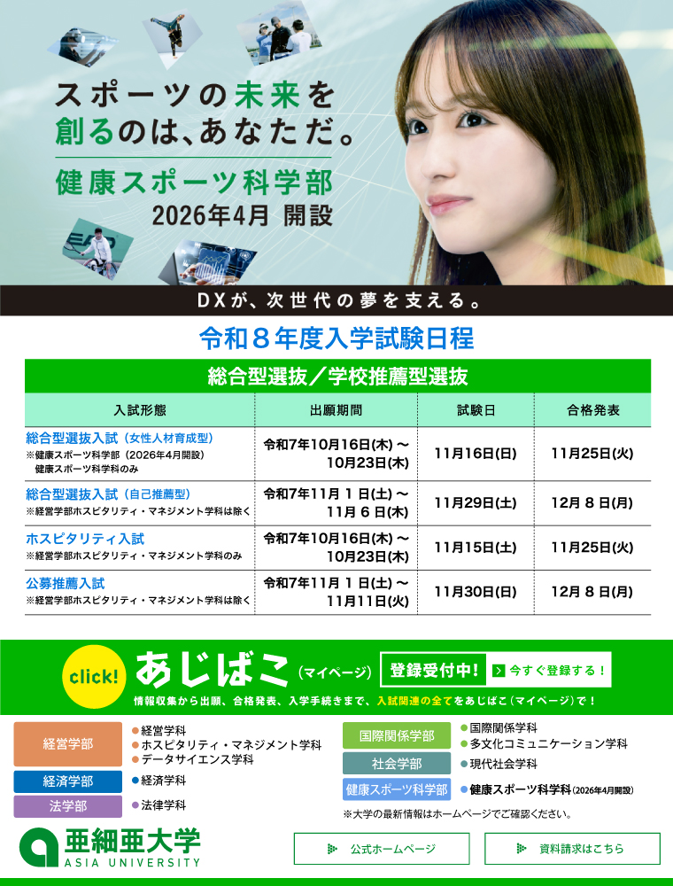 注目★学校情報_亜細亜大学