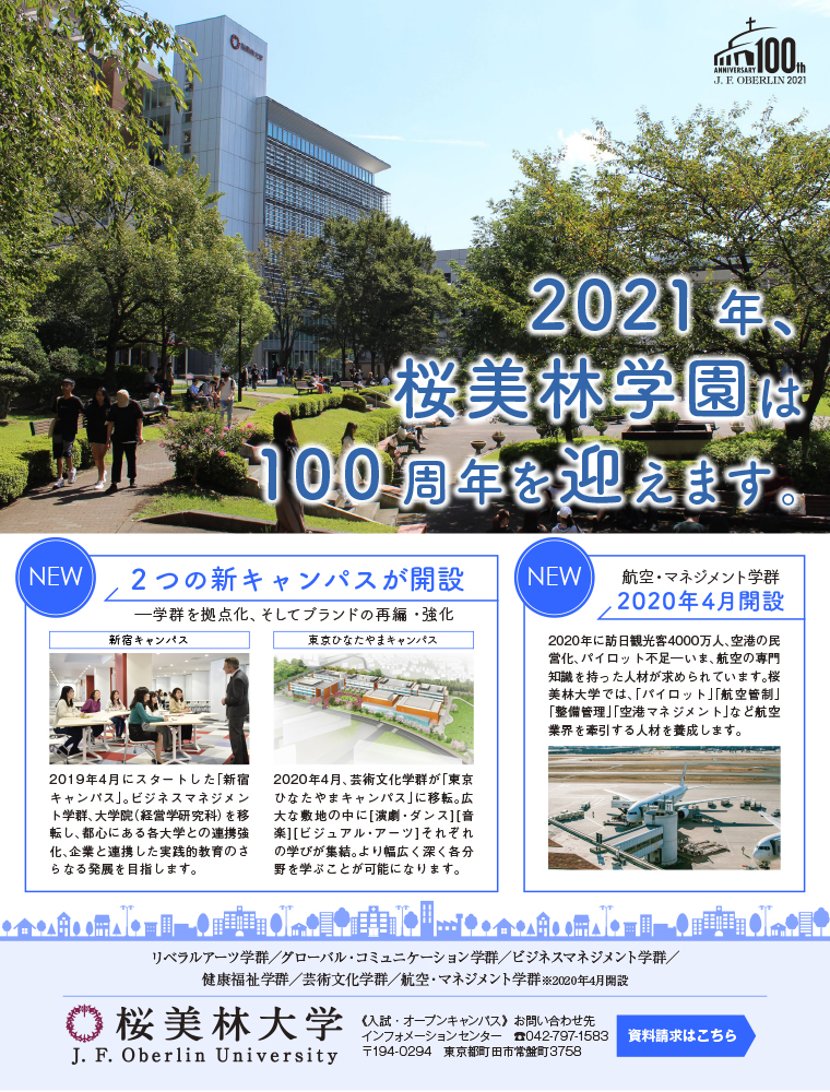 桜美林大学 説明会 オープンキャンパス情報 進学情報は日本の学校