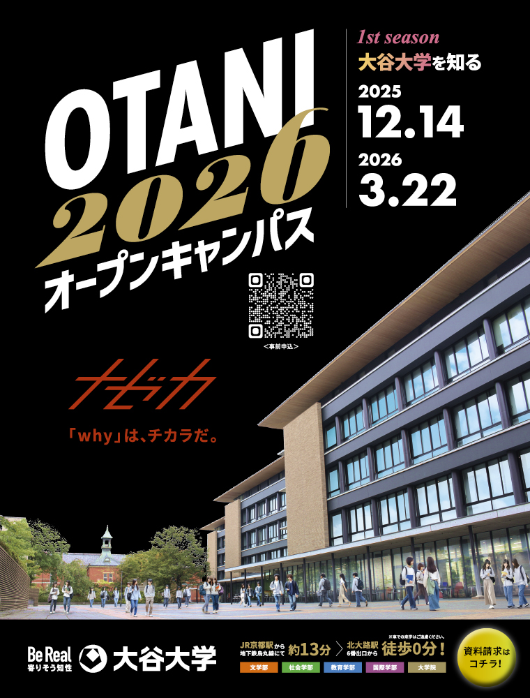 注目★学校情報_大谷大学