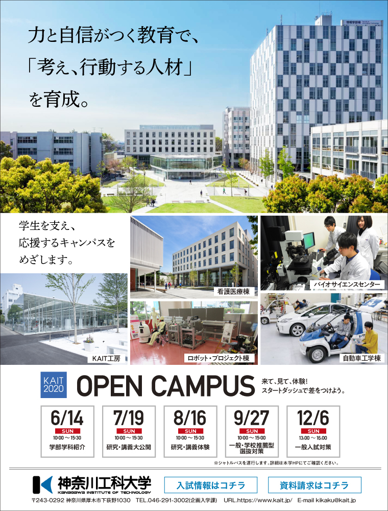 年度オープンキャンパス開催 神奈川工科大学 日本の学校