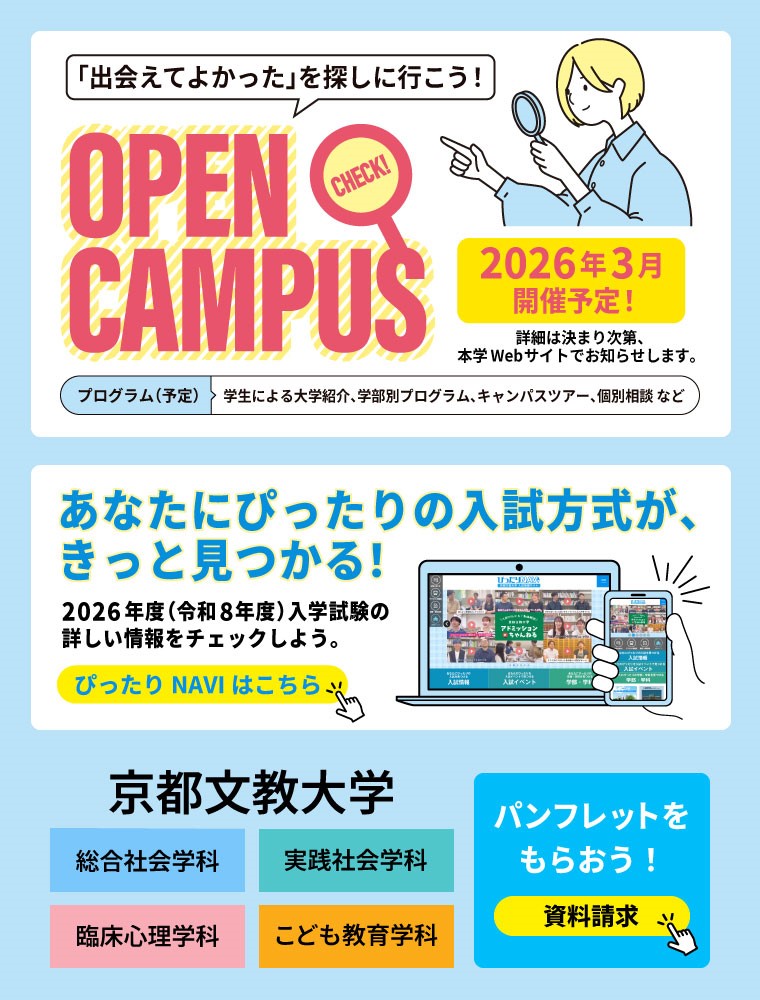 注目★学校情報_京都文教大学