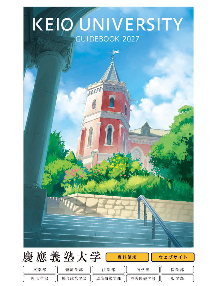注目★学校情報_慶應義塾大学
